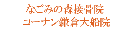 なごみの森接骨院 コーナン鎌倉大船院