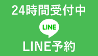 LINE予約