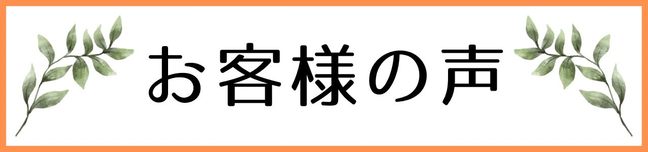 お喜びの声